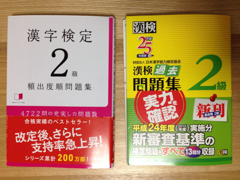 漢字検定2級の合格体験記（2013年11月） | 漢字勉強ナビ