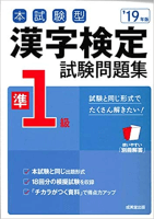 本試験型 漢字検定準1級試験問題集 ’19年版